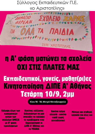 Αριστοτέλης: Κινητοποίηση των συλλόγων της Α' Αθήνας στην ΔΙΠΕ Α' Αθήνας - Τετάρτη 10/9 στις 2μμ (Χίου 16-18)